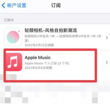 托喀依乡apple维修店分享Apple Music怎么取消自动收费 