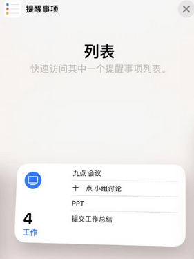 托喀依乡苹果14维修店分享iPhone14如何设置主屏幕显示多个不同类型提醒事项