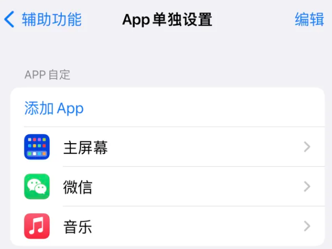 托喀依乡苹果14服务点分享iPhone14如何单独设置App 