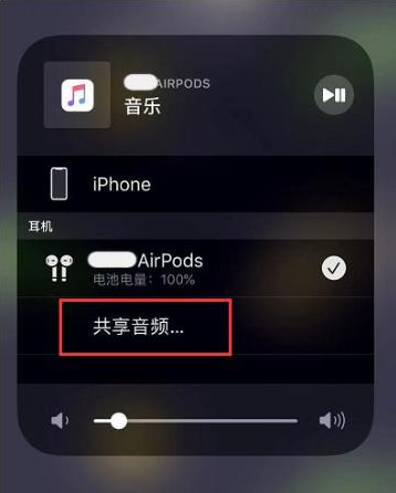 托喀依乡苹果14音频维修点分享iPhone14音频共享设置方法 