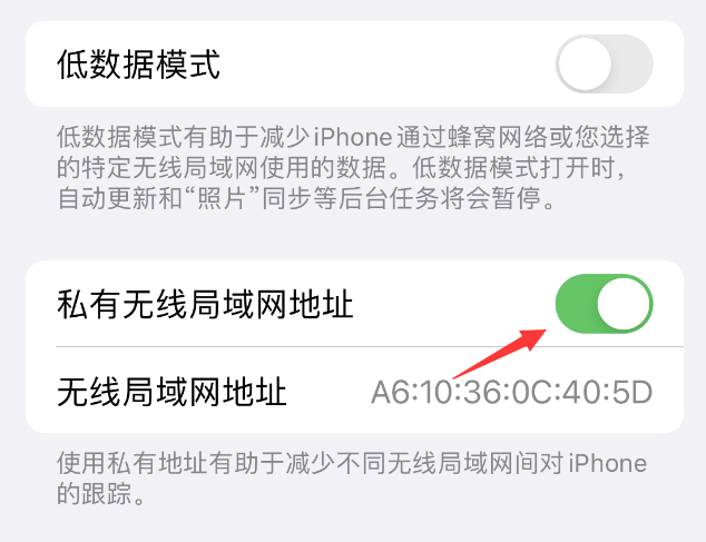 托喀依乡苹果wifi维修店分享iPhone私有无线局域网地址开启方法 