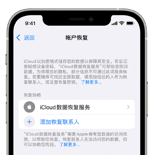 托喀依乡苹果手机维修分享在 iPhone 上设置帐户恢复联系人的方法 