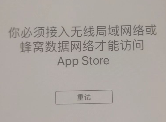 托喀依乡苹果服务网点分享无法在 iPhone 上打开 App Store 怎么办 