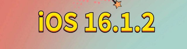 托喀依乡苹果手机维修分享iOS 16.1.2正式版更新内容及升级方法 