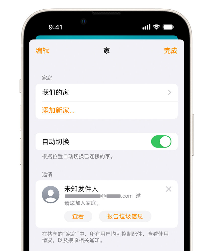 托喀依乡苹果手机维修分享iPhone 小技巧：在“家庭”应用中删除和举报垃圾邀请 