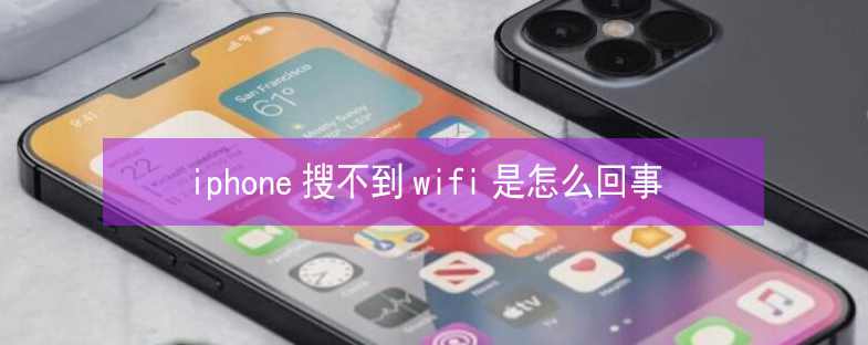 托喀依乡苹果13维修分享iPhone13搜索不到wifi怎么办 